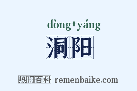 洞阳是什么意思的图片